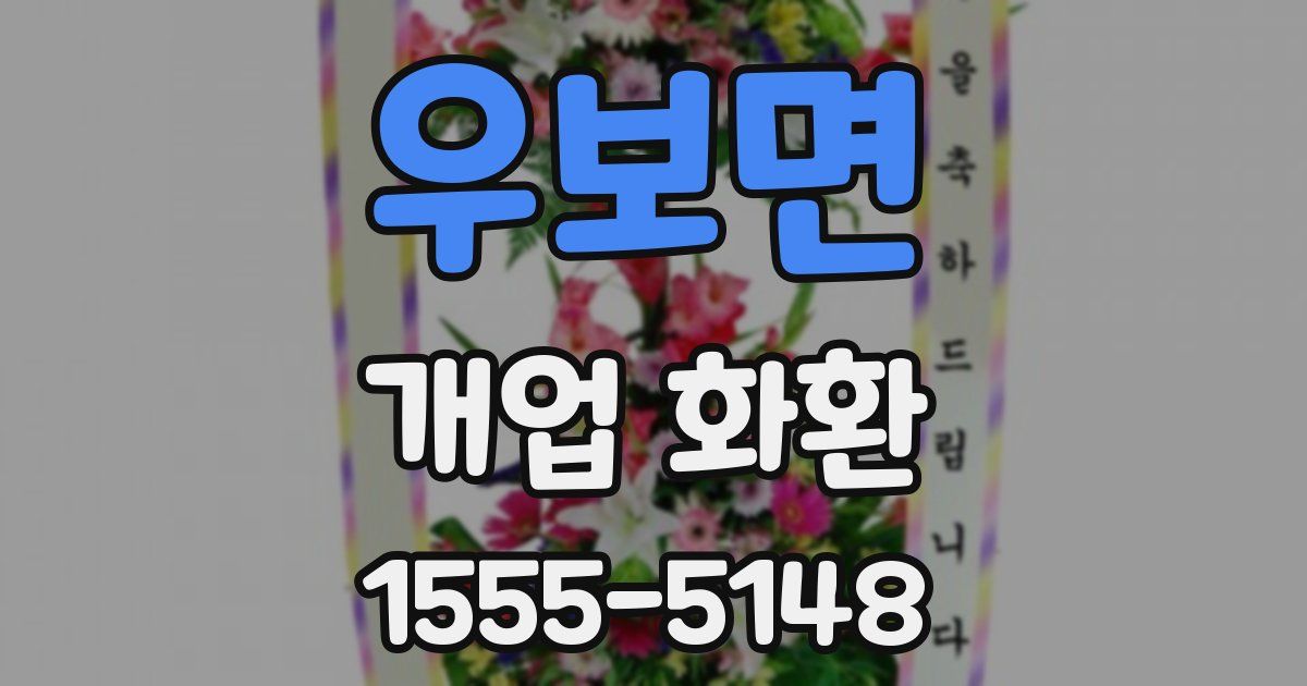 우보면 개업 화환