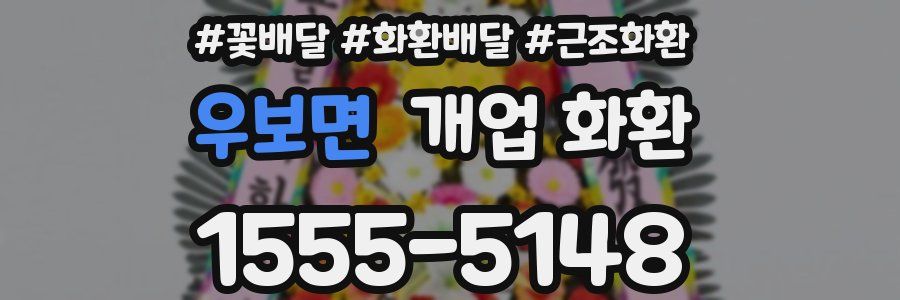우보면 개업 화환