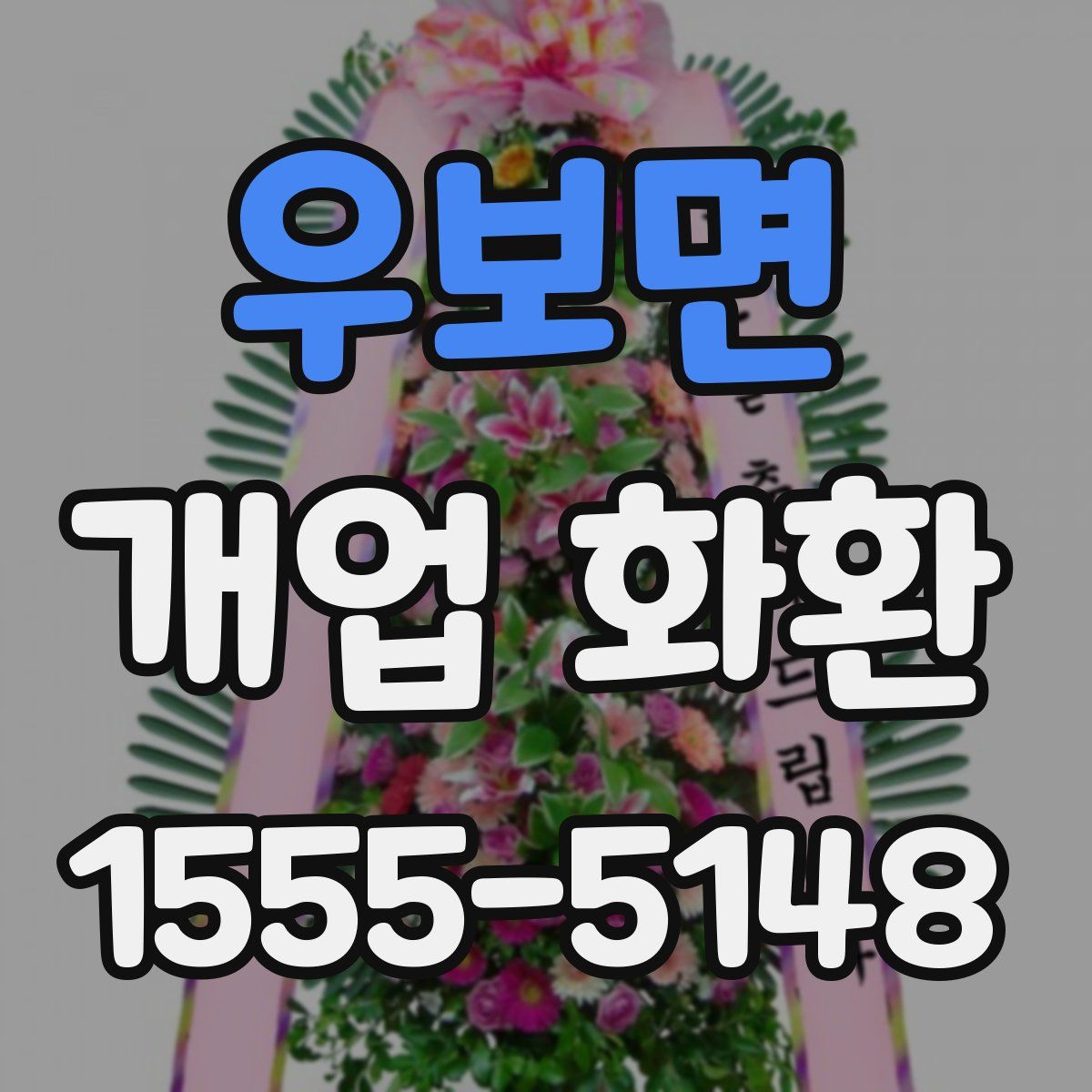 우보면 개업 화환