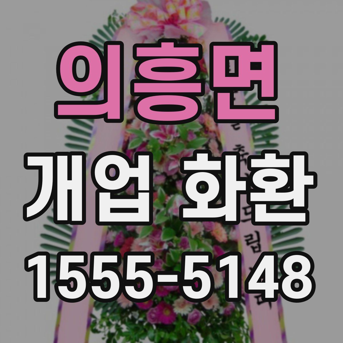 의흥면 개업 화환