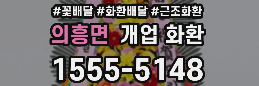 의흥면 개업 화환