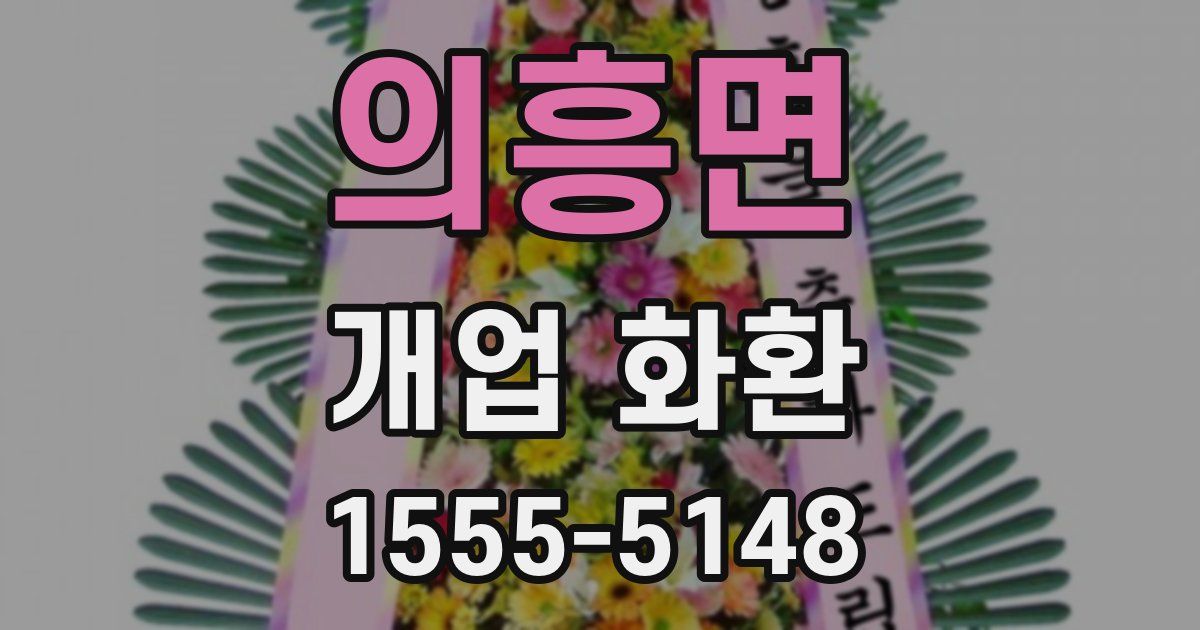 의흥면 개업 화환