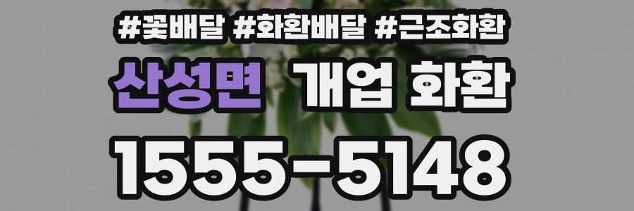산성면 개업 화환