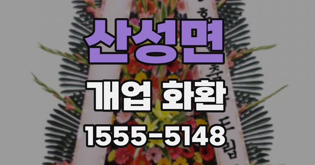 산성면 개업 화환