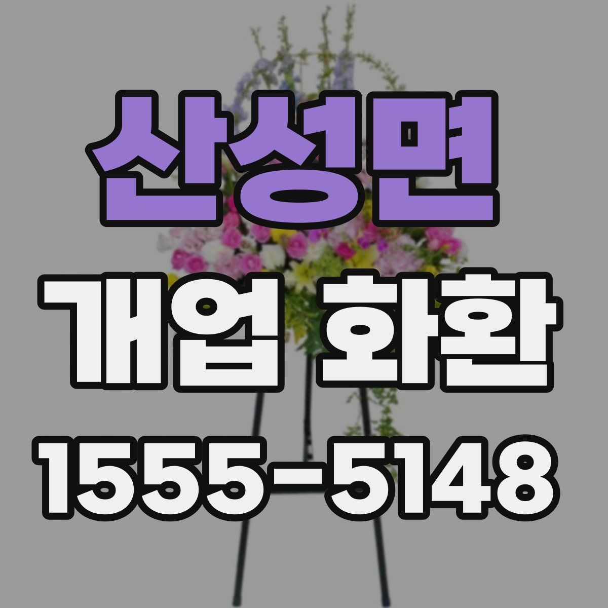 산성면 개업 화환