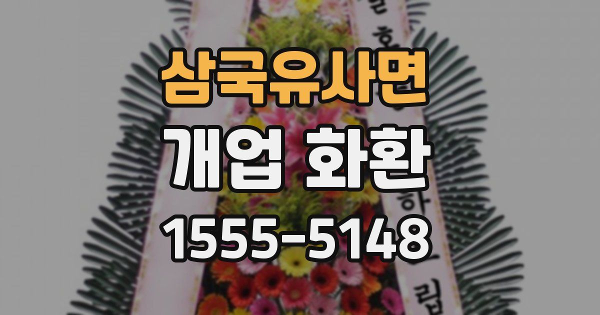 삼국유사면 개업 화환