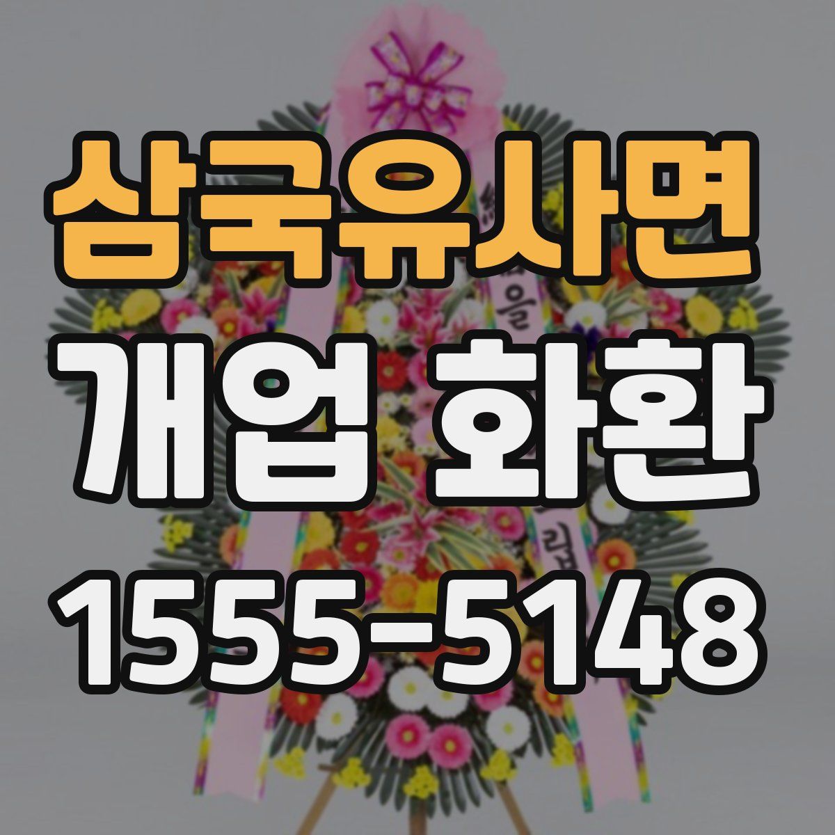 삼국유사면 개업 화환