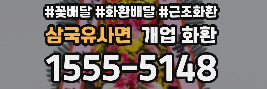 삼국유사면 개업 화환