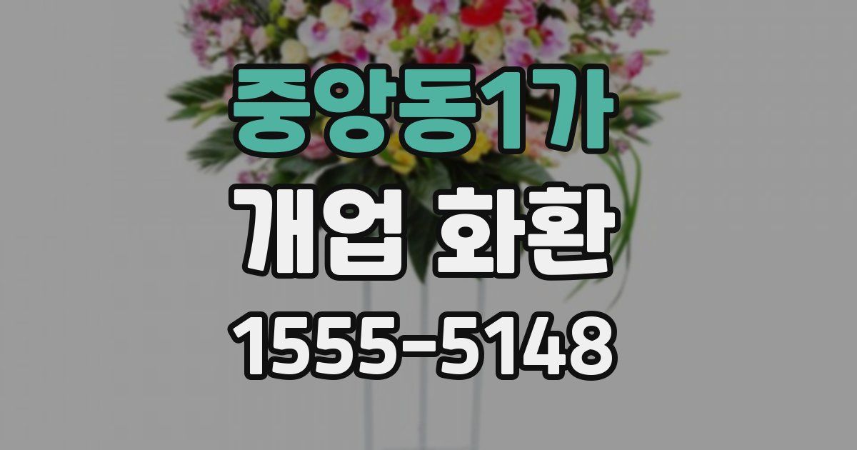 중앙동1가 개업 화환