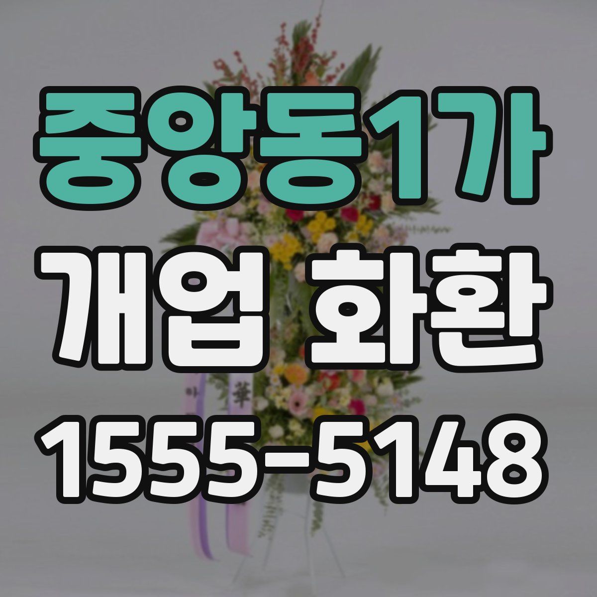중앙동1가 개업 화환