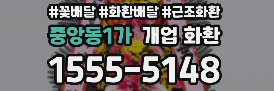 중앙동1가 개업 화환
