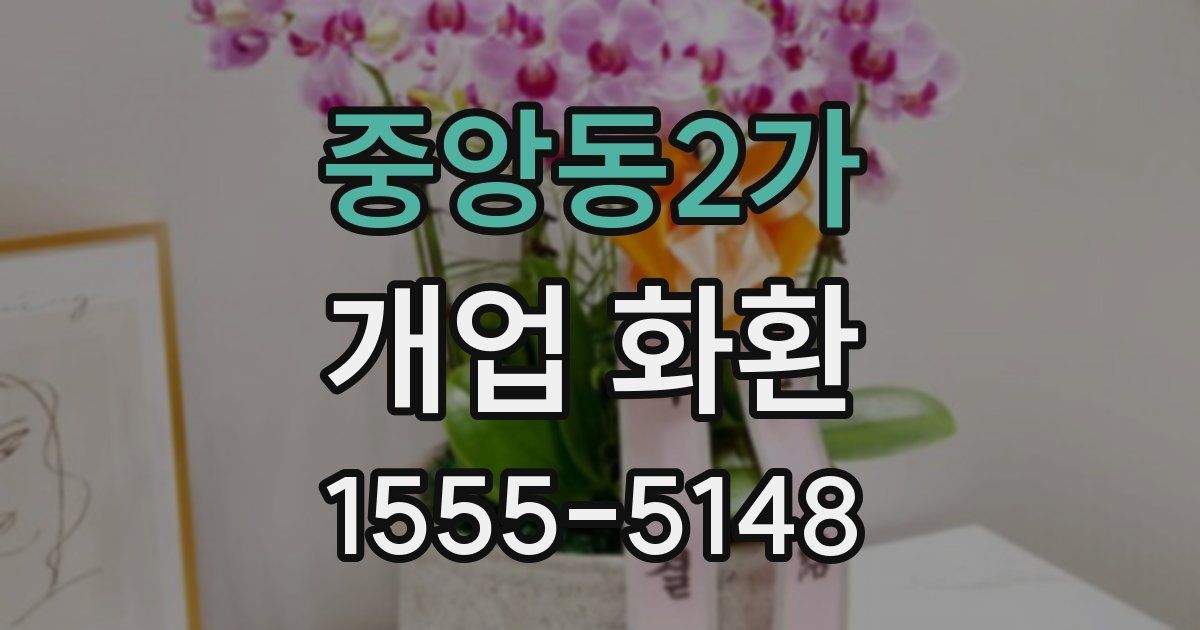 중앙동2가 개업 화환
