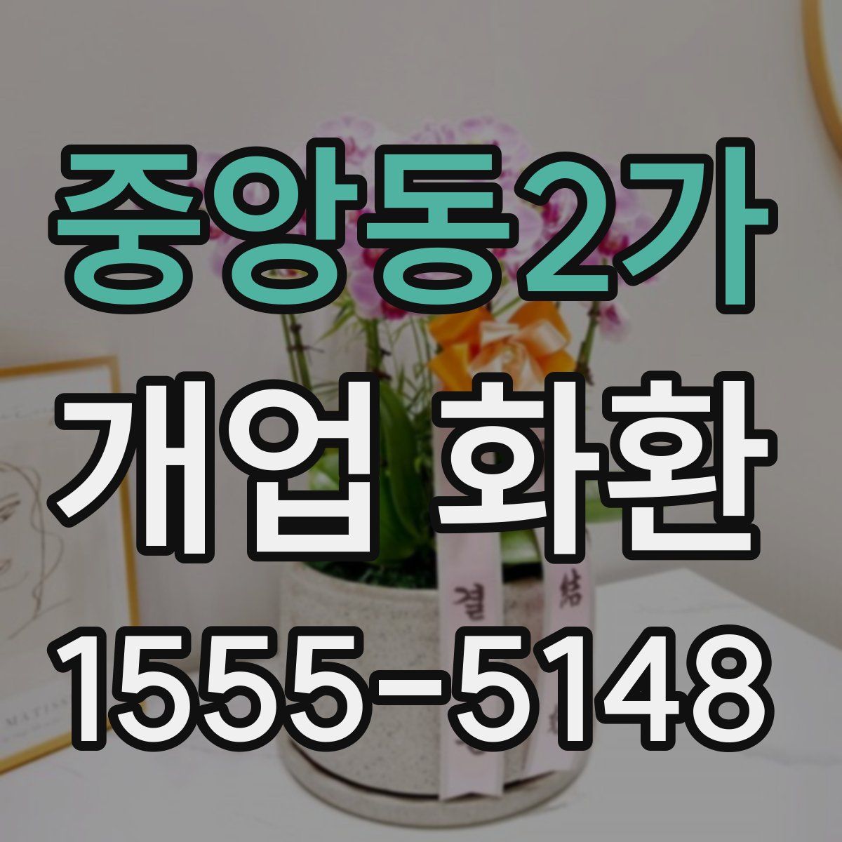 중앙동2가 개업 화환