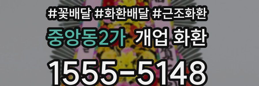 중앙동2가 개업 화환