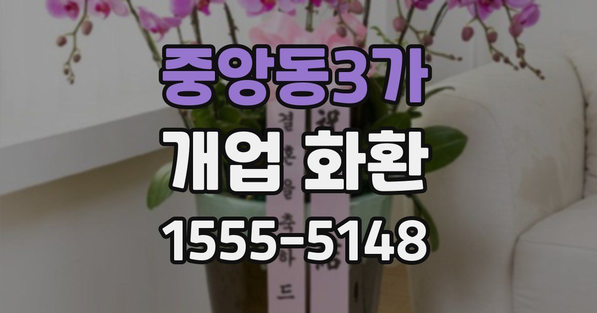 중앙동3가 개업 화환