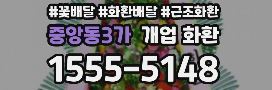 중앙동3가 개업 화환