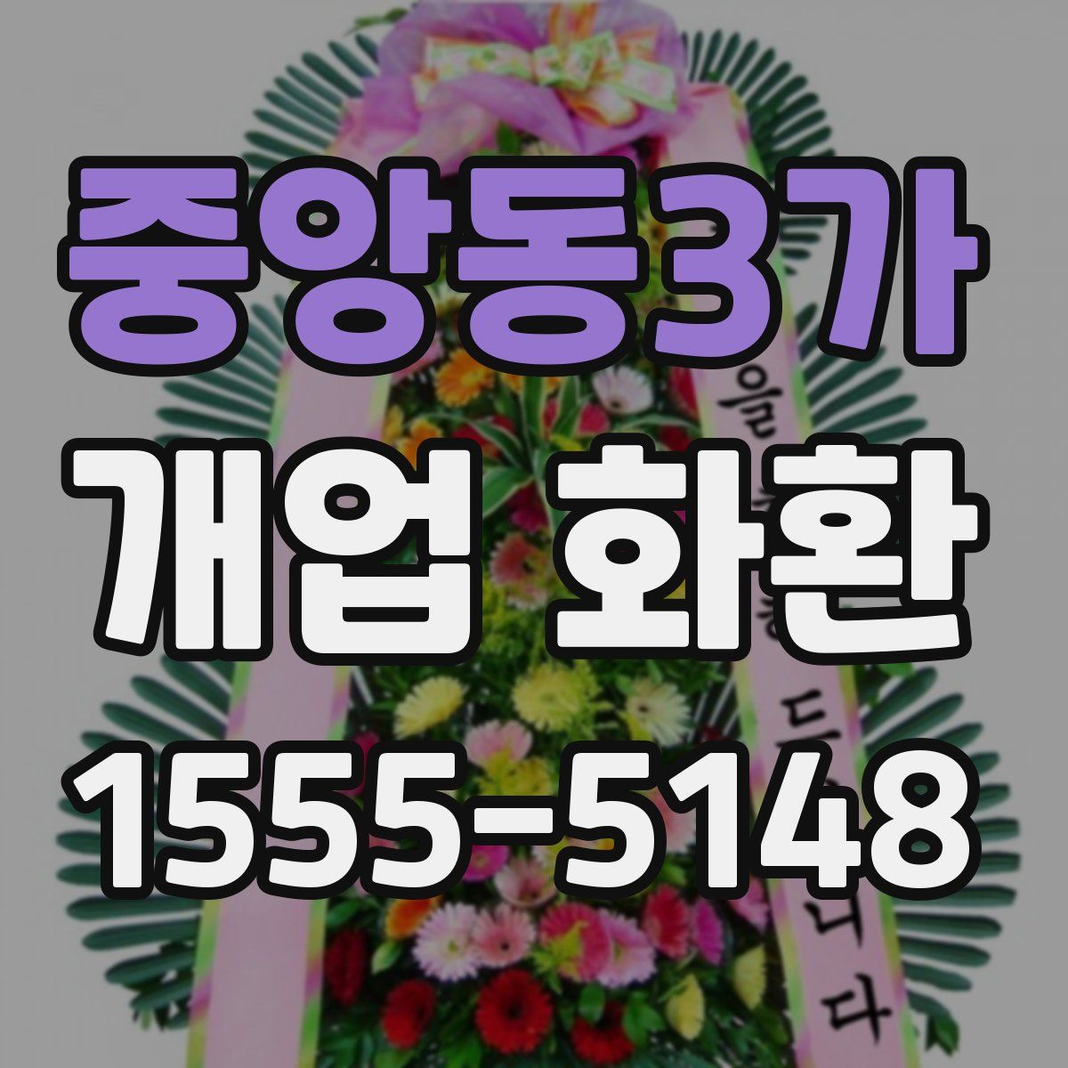 중앙동3가 개업 화환