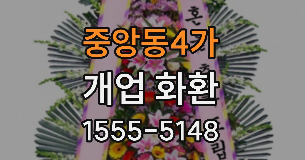 중앙동4가 개업 화환