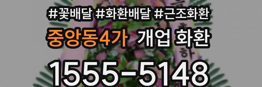 중앙동4가 개업 화환