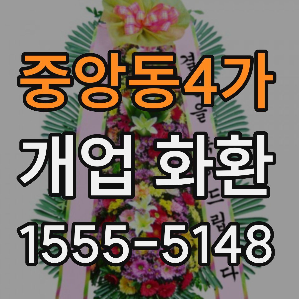 중앙동4가 개업 화환