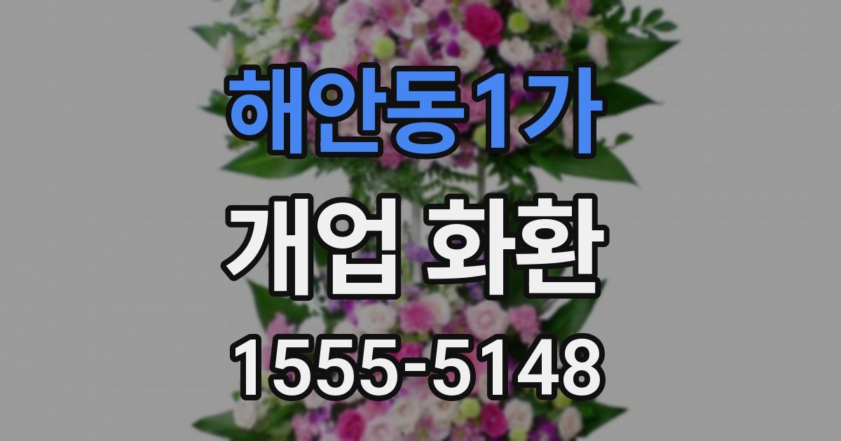 해안동1가 개업 화환