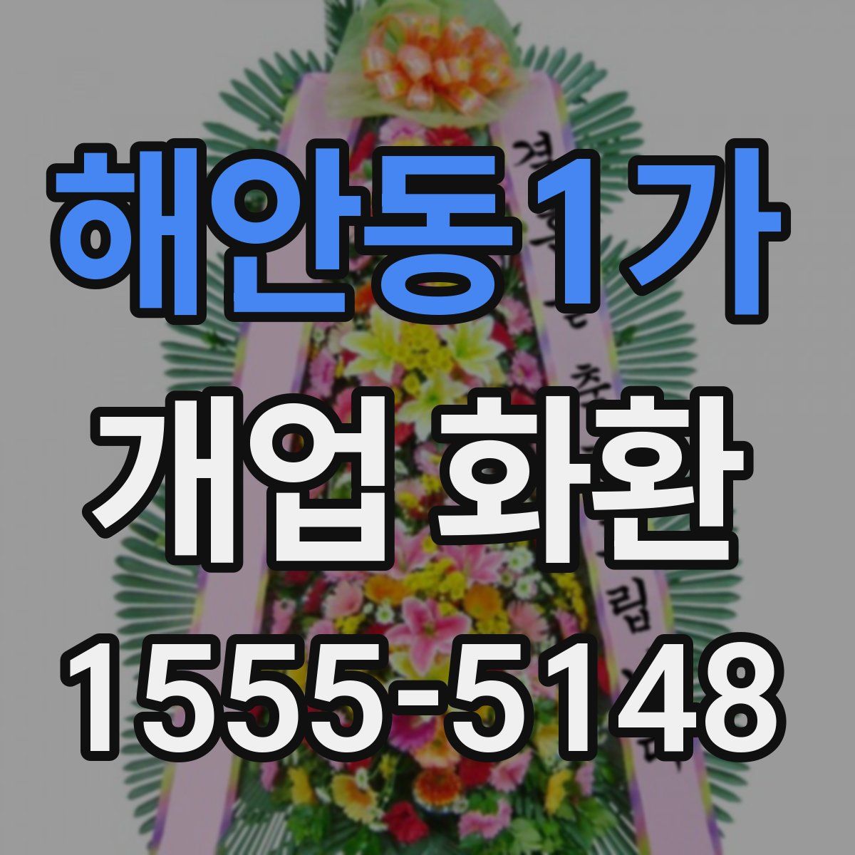 해안동1가 개업 화환