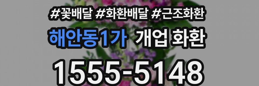 해안동1가 개업 화환
