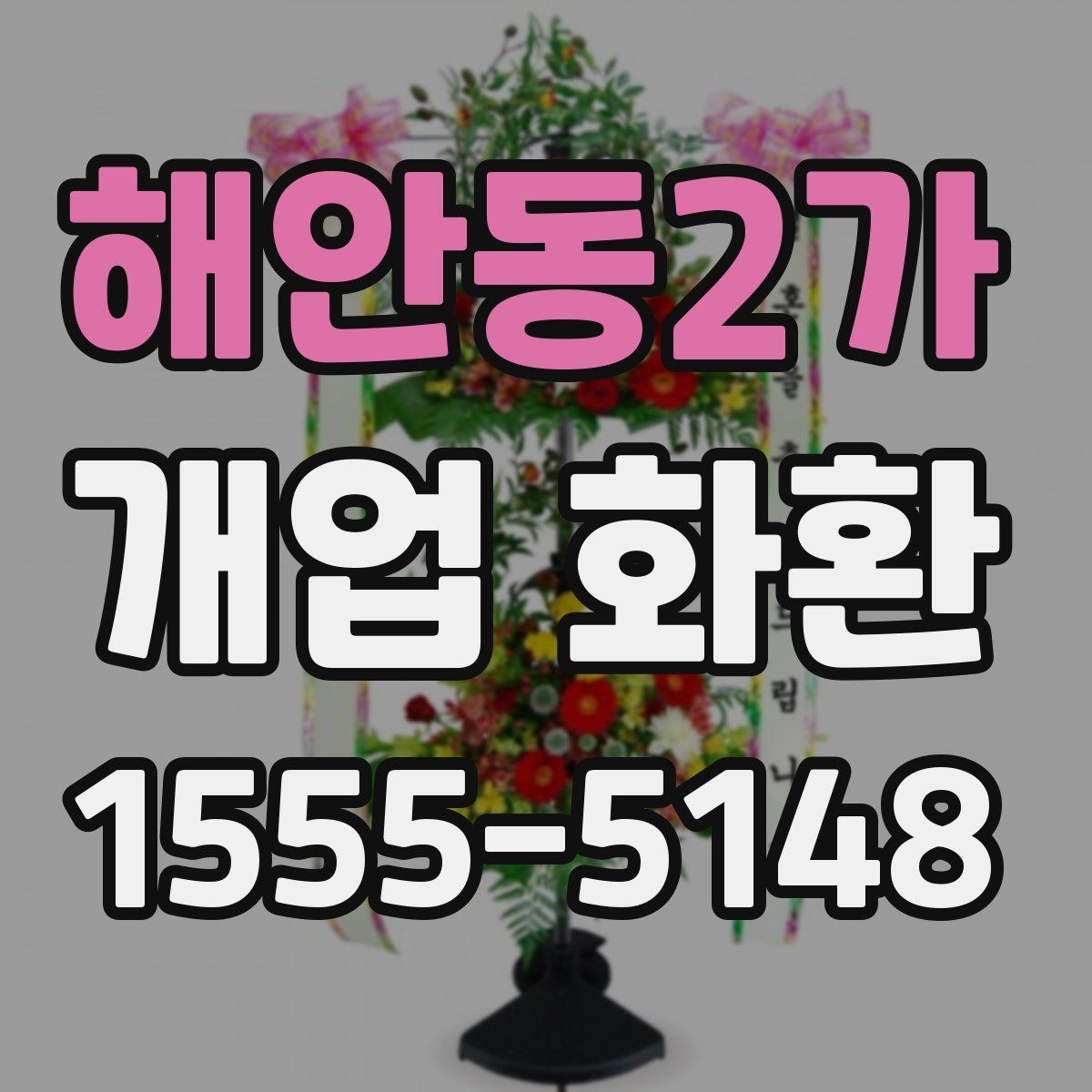 해안동2가 개업 화환