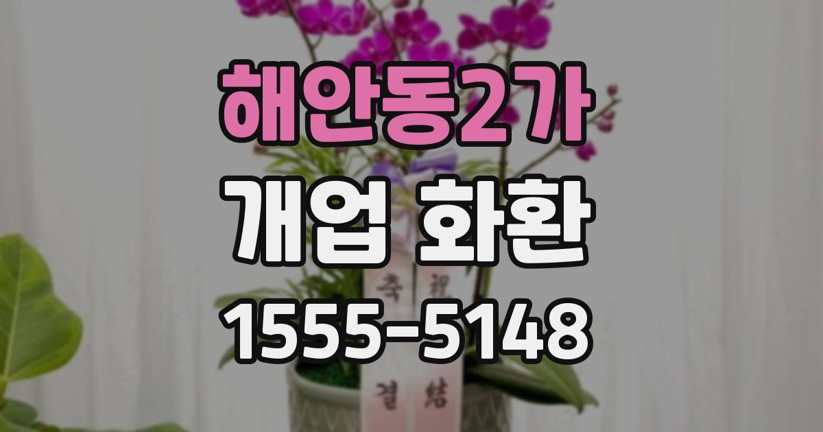 해안동2가 개업 화환