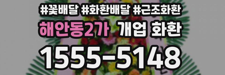 해안동2가 개업 화환