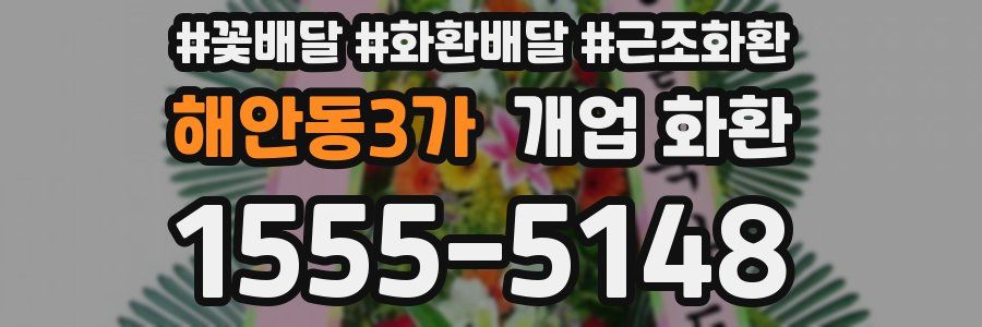 해안동3가 개업 화환