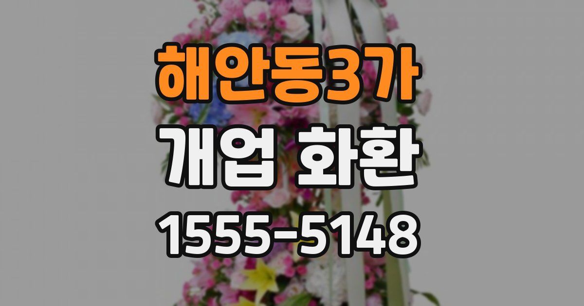 해안동3가 개업 화환