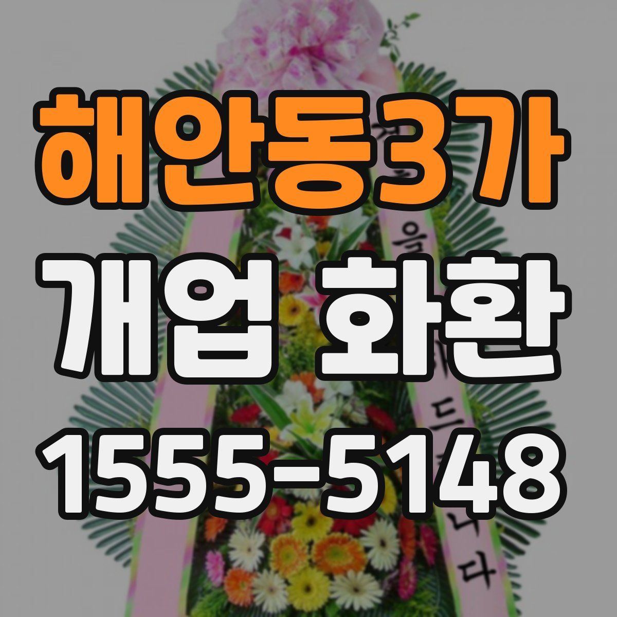 해안동3가 개업 화환