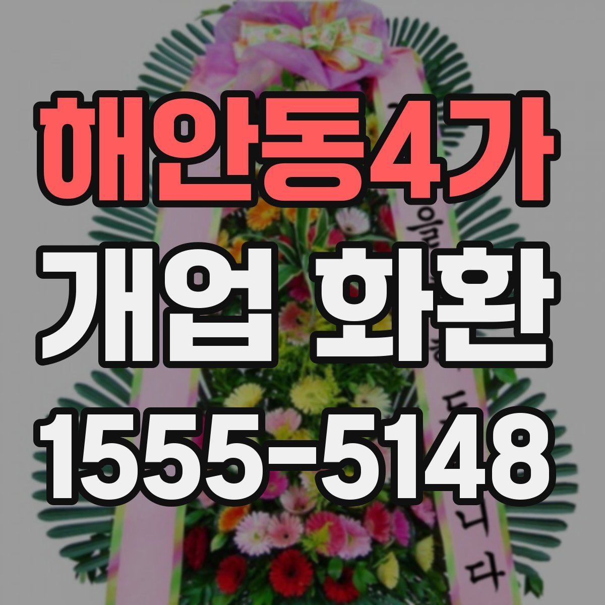 해안동4가 개업 화환