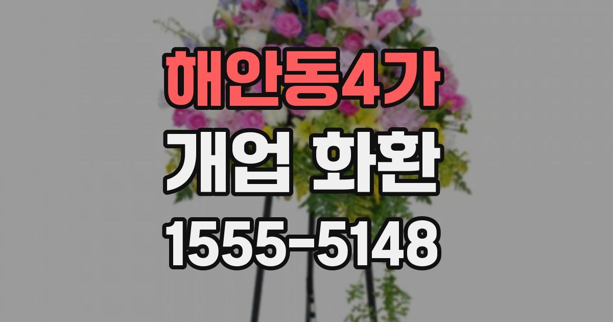 해안동4가 개업 화환