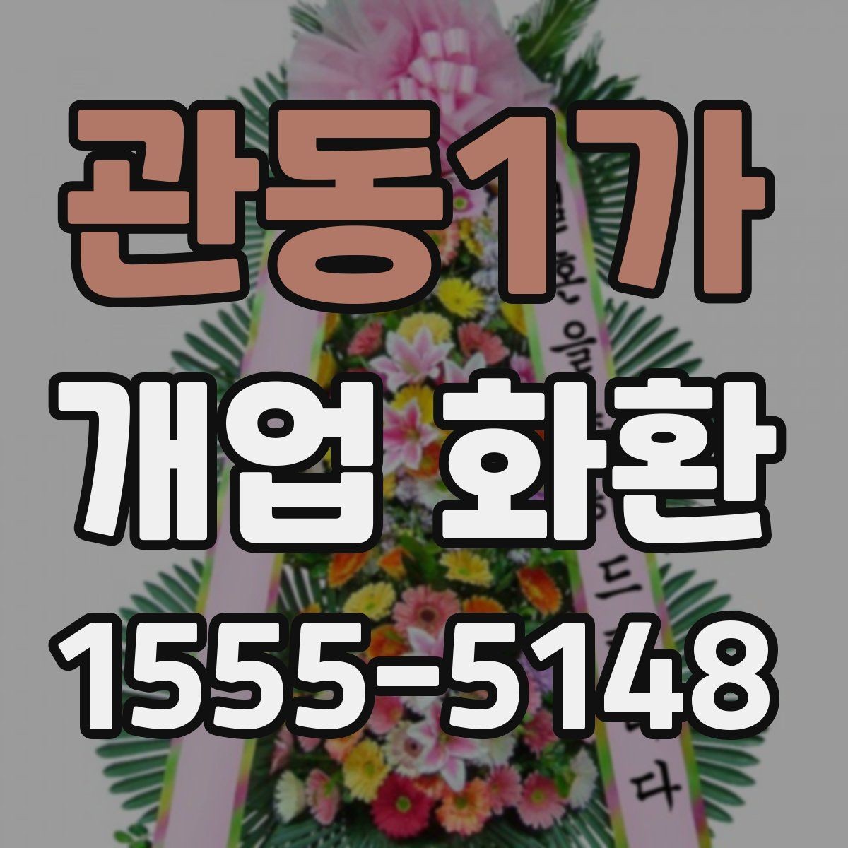 관동1가 개업 화환 부드러운 느낌으로 선택하는 법