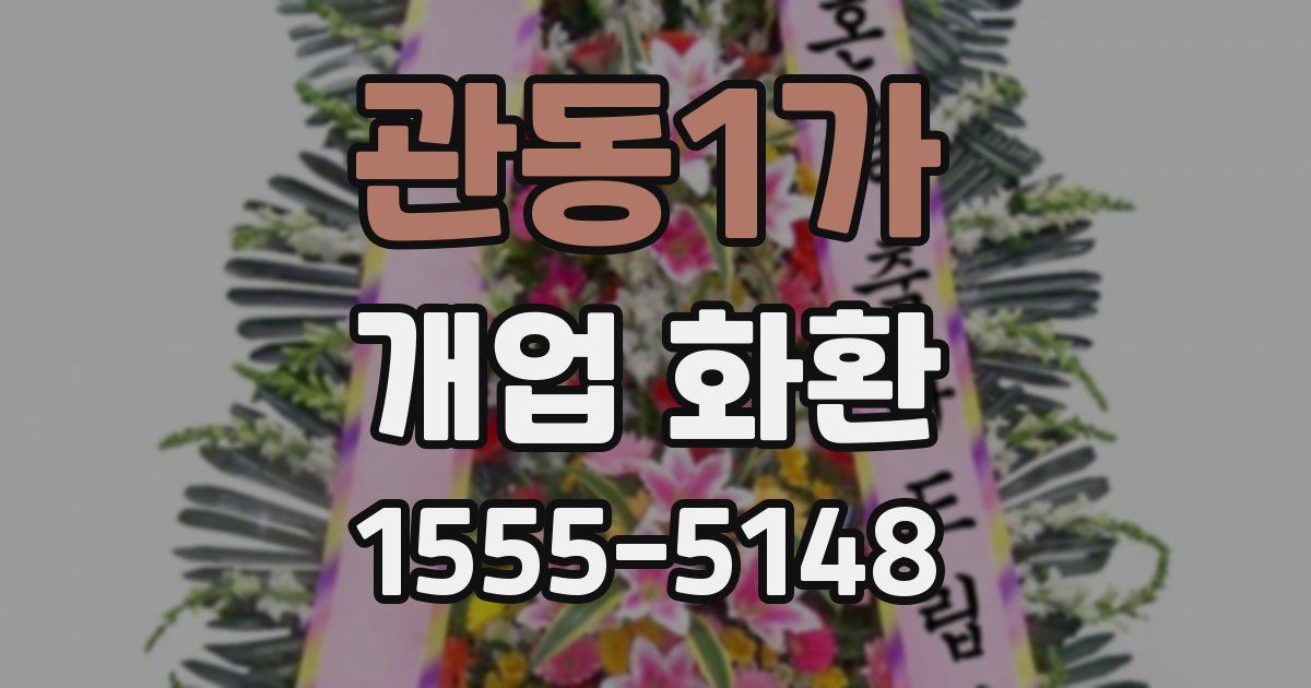 관동1가 개업 화환
