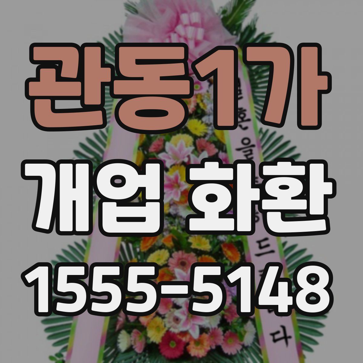 관동1가 개업 화환