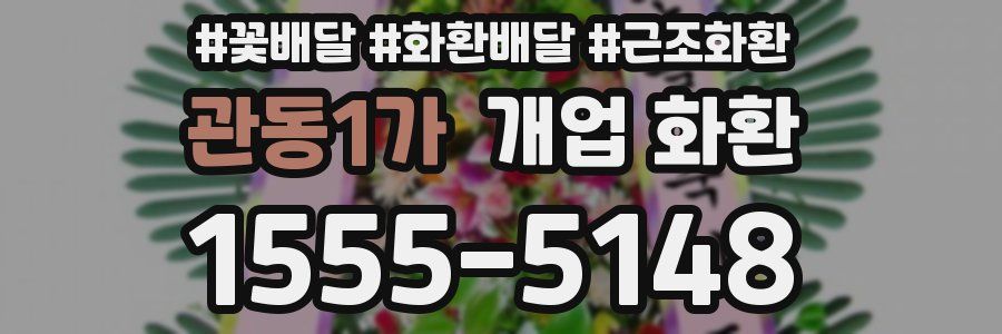 관동1가 개업 화환