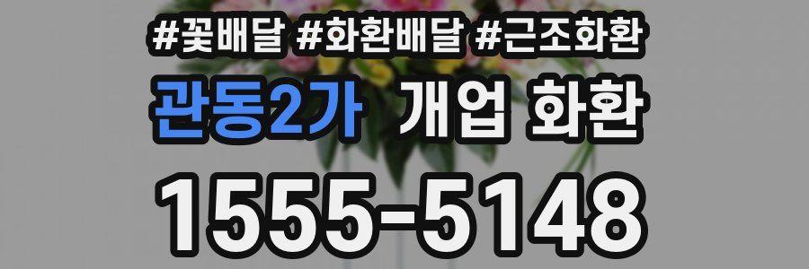 관동2가 개업 화환