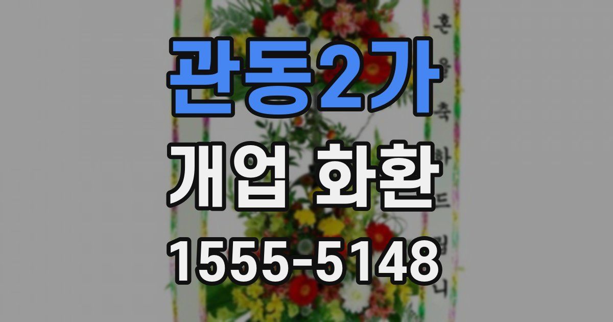 관동2가 개업 화환
