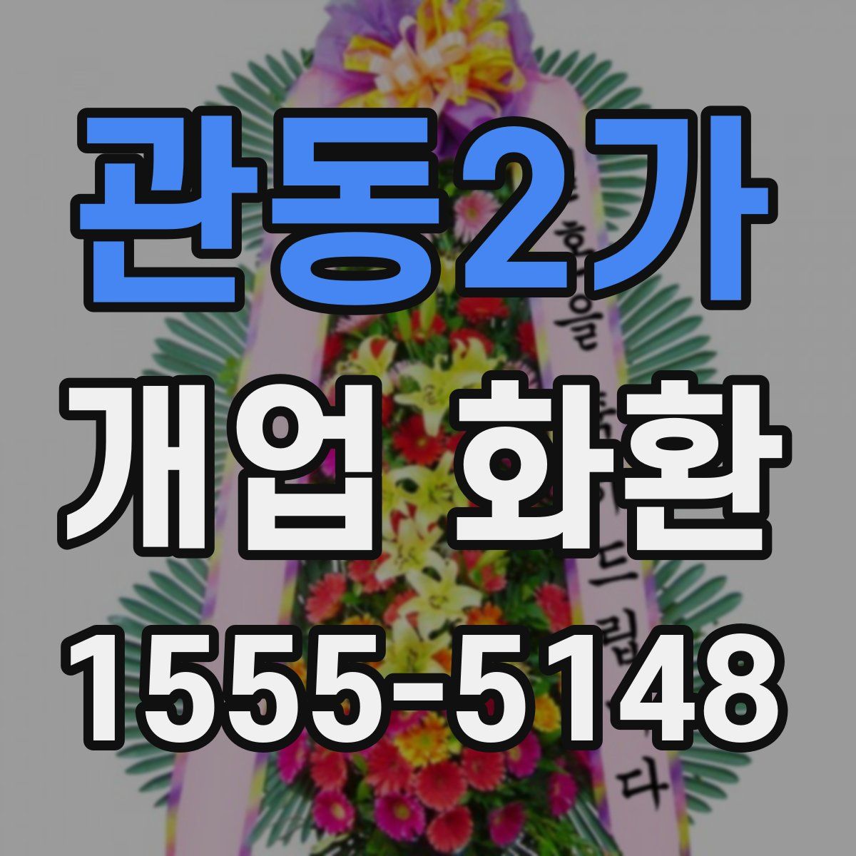 관동2가 개업 화환