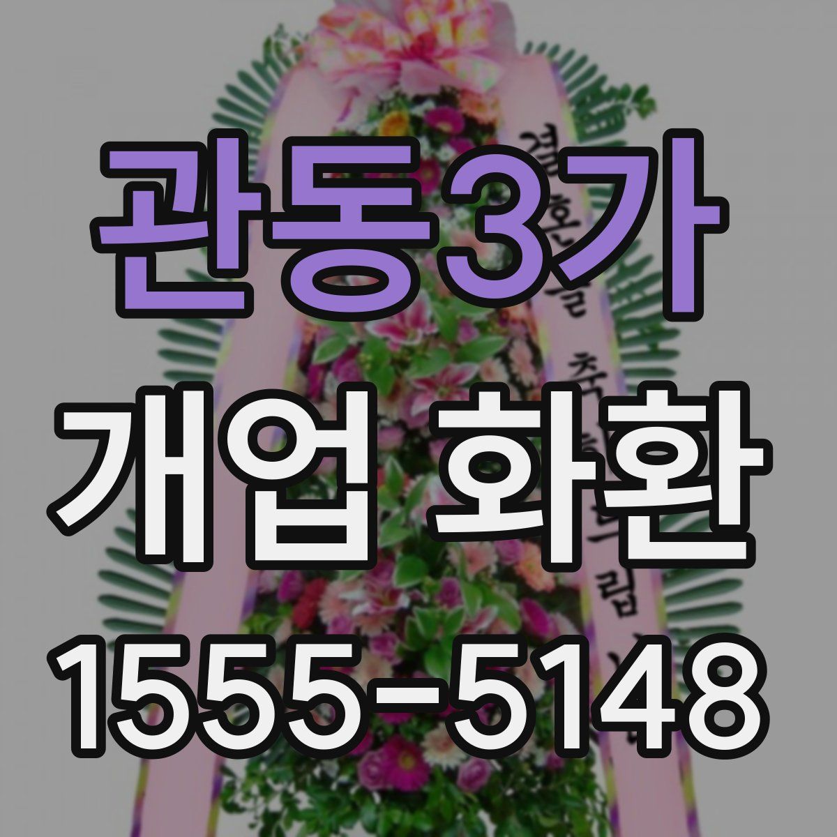 관동3가 개업 화환
