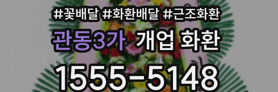 관동3가 개업 화환