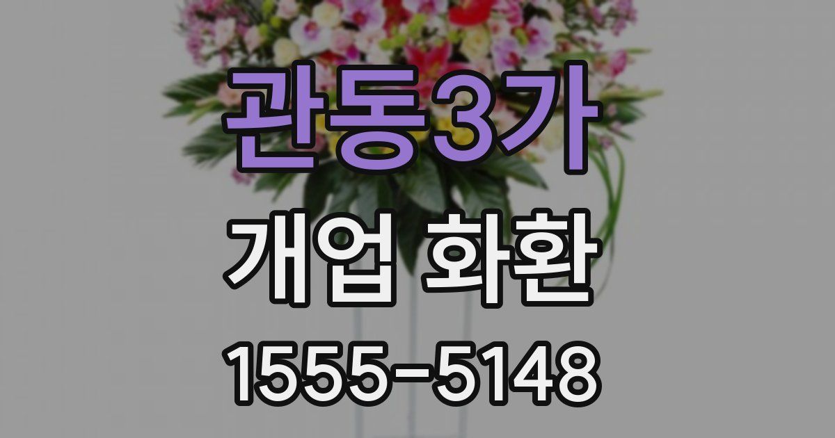 관동3가 개업 화환