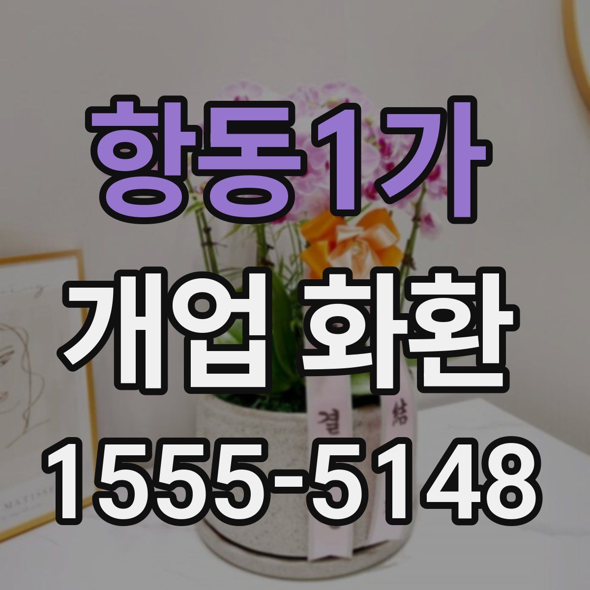항동1가 개업 화환