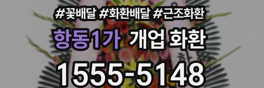 항동1가 개업 화환