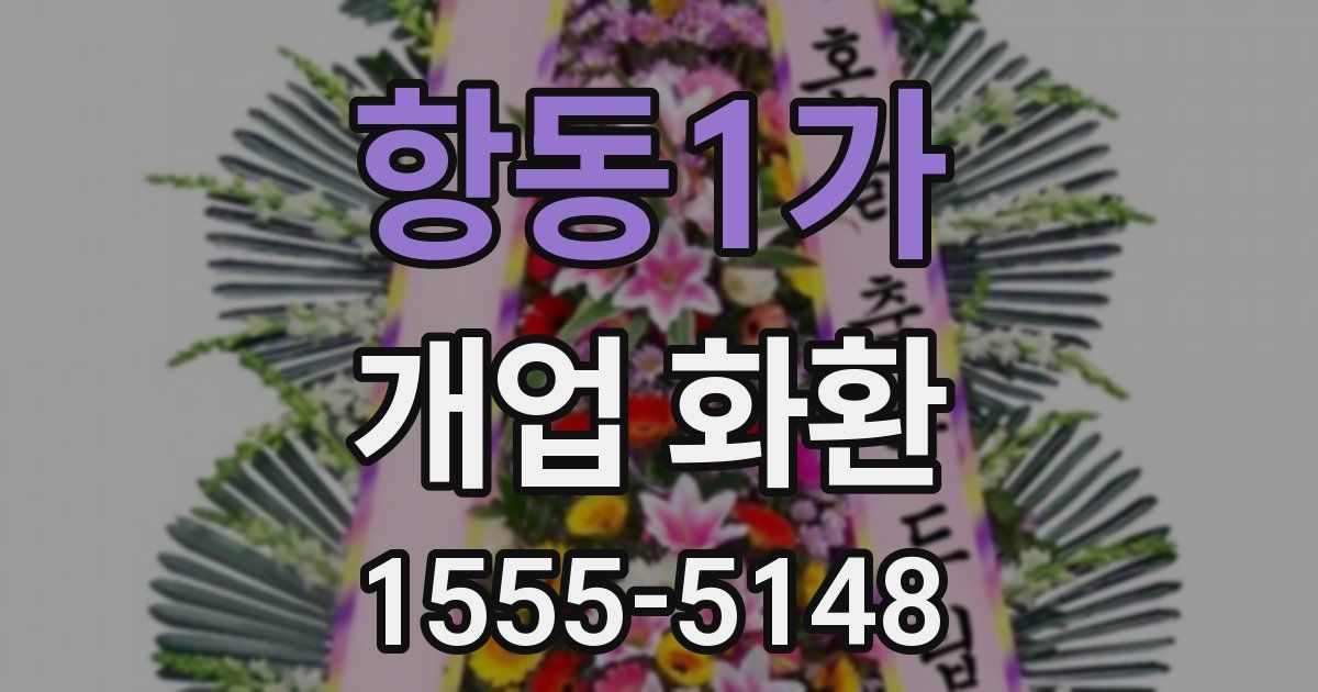 항동1가 개업 화환