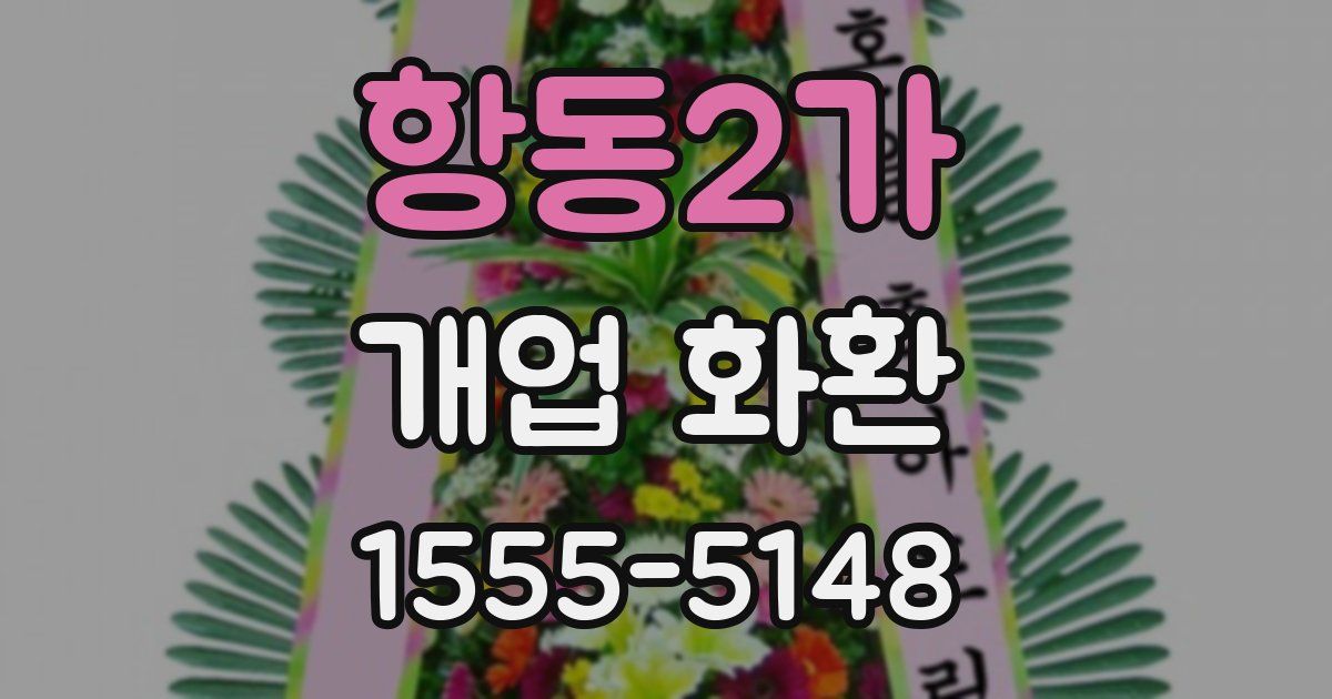 항동2가 개업 화환