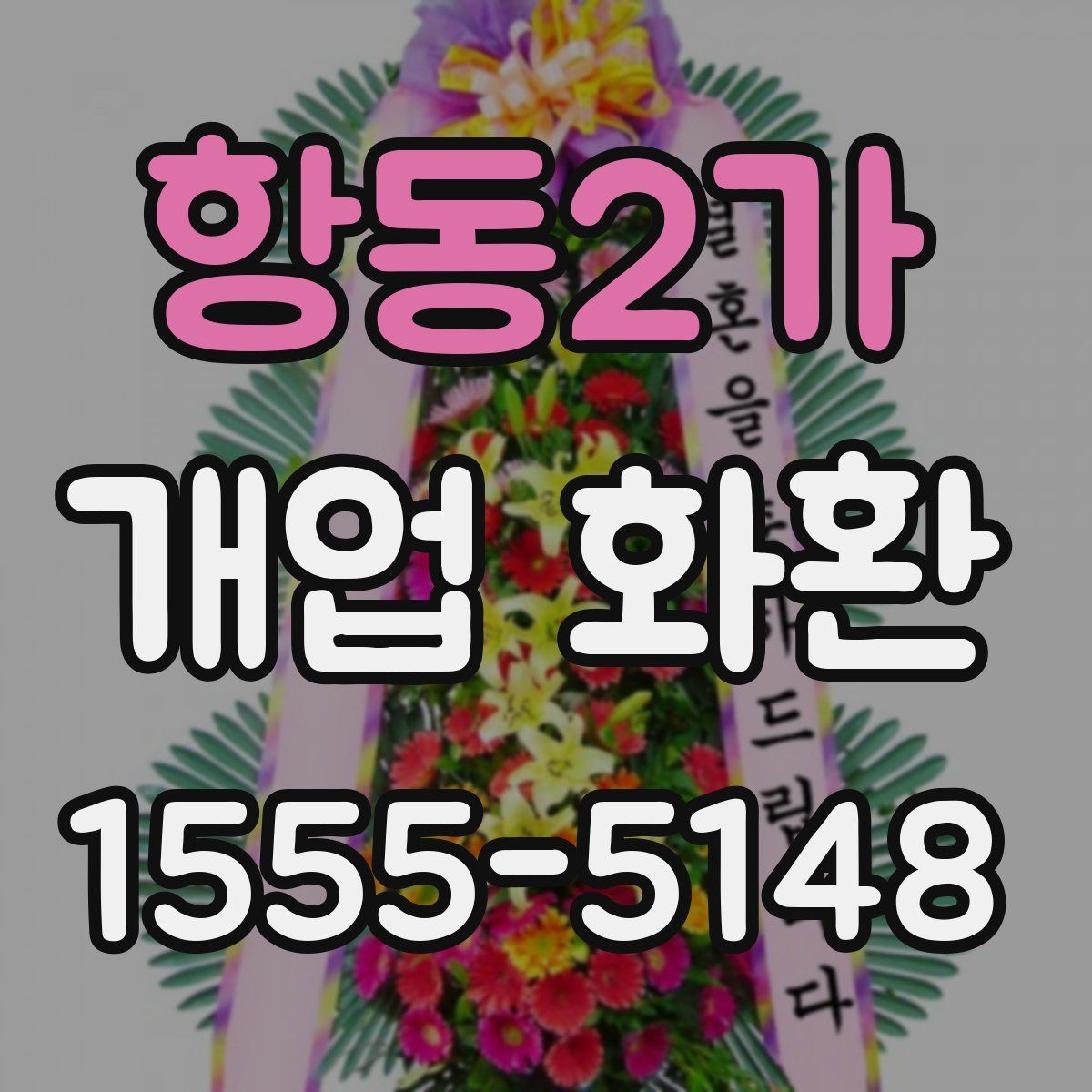 항동2가 개업 화환